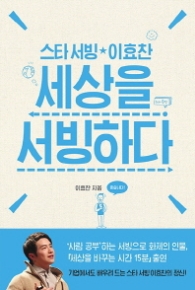 세상을 서빙하다 (스타 서빙 이효찬)